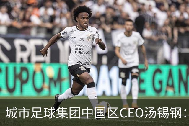 城市足球集团中国区CEO汤锡钢：中国最缺的是社区足球