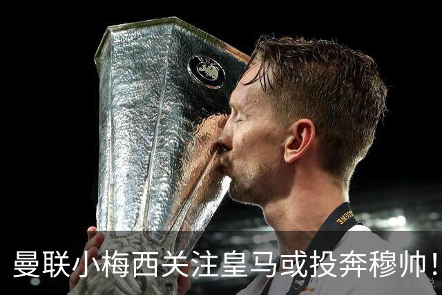 曼联小梅西关注皇马或投奔穆帅！曝其不满承诺未兑现，不再信任管理层