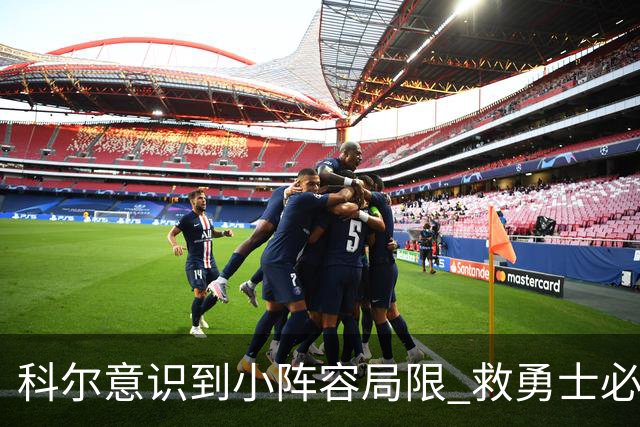 科尔意识到小阵容局限 救勇士必须引进超巨内线？